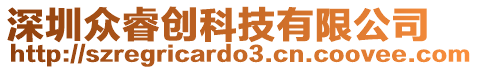 深圳眾睿創(chuàng)科技有限公司