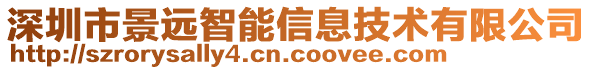 深圳市景遠(yuǎn)智能信息技術(shù)有限公司