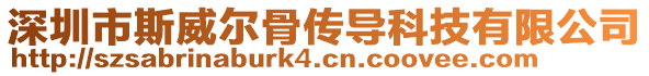 深圳市斯威爾骨傳導科技有限公司