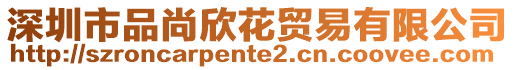 深圳市品尚欣花貿(mào)易有限公司