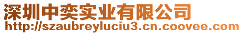 深圳中奕實業(yè)有限公司