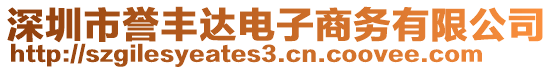 深圳市譽(yù)豐達(dá)電子商務(wù)有限公司