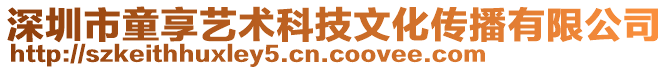 深圳市童享藝術(shù)科技文化傳播有限公司