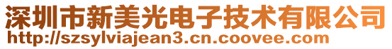 深圳市新美光電子技術(shù)有限公司