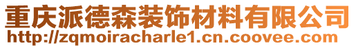 重慶派德森裝飾材料有限公司