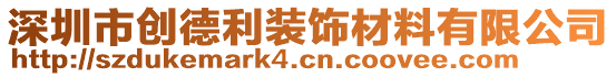 深圳市創(chuàng)德利裝飾材料有限公司