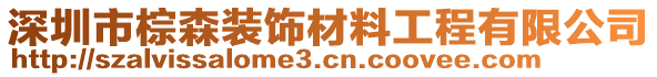 深圳市棕森裝飾材料工程有限公司