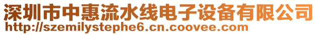 深圳市中惠流水線電子設(shè)備有限公司