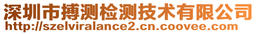 深圳市搏測檢測技術(shù)有限公司