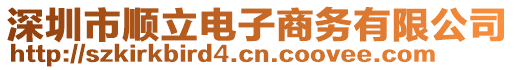 深圳市順立電子商務有限公司