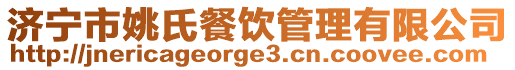 濟(jì)寧市姚氏餐飲管理有限公司