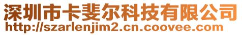 深圳市卡斐爾科技有限公司