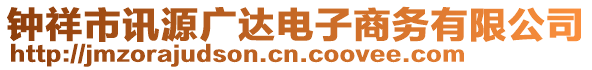 鐘祥市訊源廣達(dá)電子商務(wù)有限公司