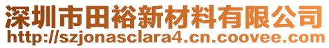 深圳市田裕新材料有限公司