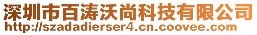 深圳市百濤沃尚科技有限公司