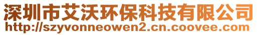 深圳市艾沃環(huán)?？萍加邢薰? style=