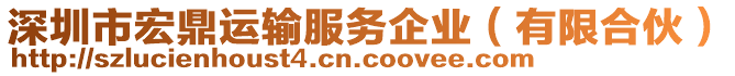 深圳市宏鼎運(yùn)輸服務(wù)企業(yè)（有限合伙）