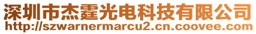 深圳市杰霆光電科技有限公司