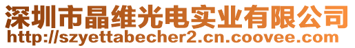 深圳市晶維光電實(shí)業(yè)有限公司