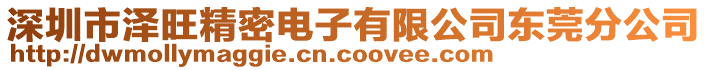 深圳市澤旺精密電子有限公司東莞分公司