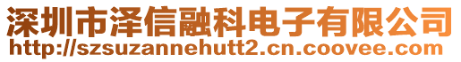 深圳市澤信融科電子有限公司