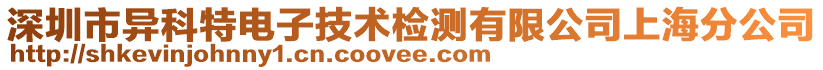 深圳市異科特電子技術(shù)檢測有限公司上海分公司