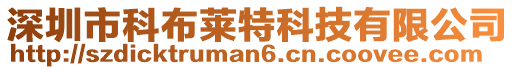 深圳市科布萊特科技有限公司