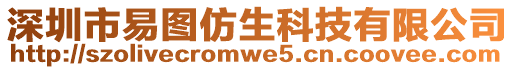 深圳市易圖仿生科技有限公司