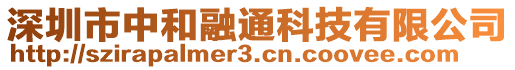 深圳市中和融通科技有限公司