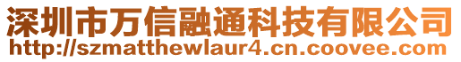 深圳市萬信融通科技有限公司