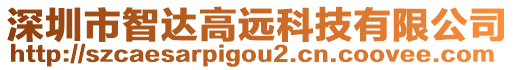 深圳市智達(dá)高遠(yuǎn)科技有限公司