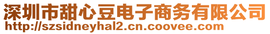 深圳市甜心豆電子商務(wù)有限公司