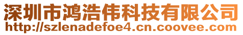 深圳市鴻浩偉科技有限公司