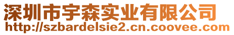 深圳市宇森實(shí)業(yè)有限公司