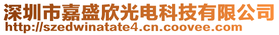 深圳市嘉盛欣光電科技有限公司