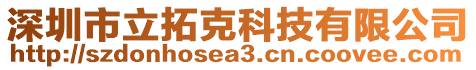 深圳市立拓克科技有限公司