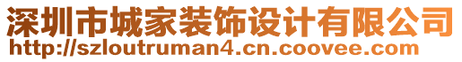 深圳市城家裝飾設(shè)計(jì)有限公司