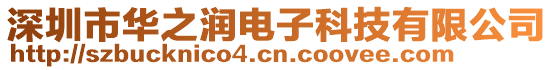 深圳市華之潤電子科技有限公司