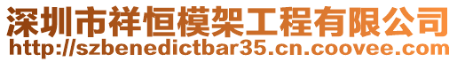 深圳市祥恒模架工程有限公司