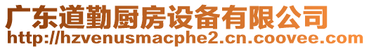 廣東道勤廚房設備有限公司