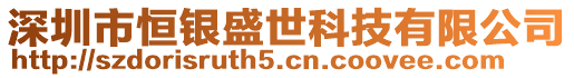 深圳市恒銀盛世科技有限公司