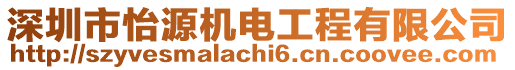 深圳市怡源機電工程有限公司