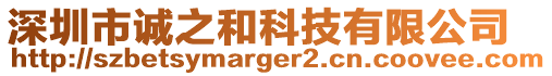 深圳市誠之和科技有限公司