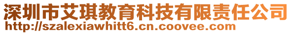 深圳市艾琪教育科技有限責(zé)任公司