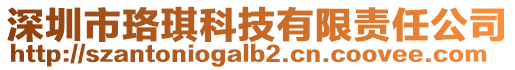 深圳市珞琪科技有限責任公司