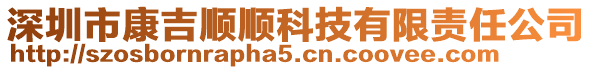 深圳市康吉順順科技有限責(zé)任公司