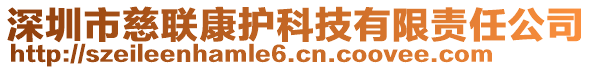 深圳市慈聯(lián)康護(hù)科技有限責(zé)任公司