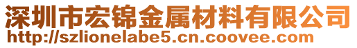 深圳市宏錦金屬材料有限公司