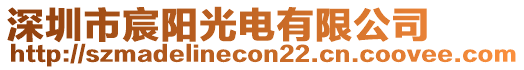 深圳市宸陽光電有限公司