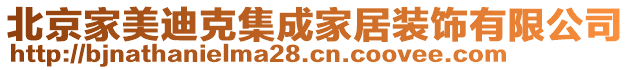 北京家美迪克集成家居装饰有限公司